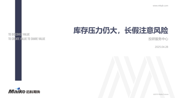 最好股票配资 [迈科碳酸锂周报]库存压力仍大, 长假注意风险 | 2025.04.29