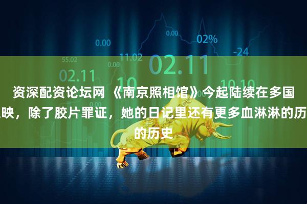 资深配资论坛网 《南京照相馆》今起陆续在多国上映，除了胶片罪证，她的日记里还有更多血淋淋的历史